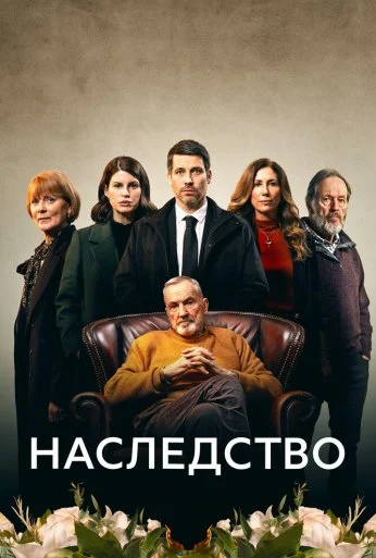 Наследство (2023) онлайн бесплатно